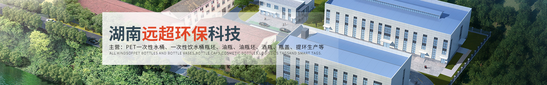 湖南遠超環(huán)?？萍加邢薰綺創(chuàng)新包裝材料研發(fā)|智能電子標簽銷售|瓶蓋生產
